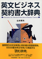 英文ビジネス契約書大辞典