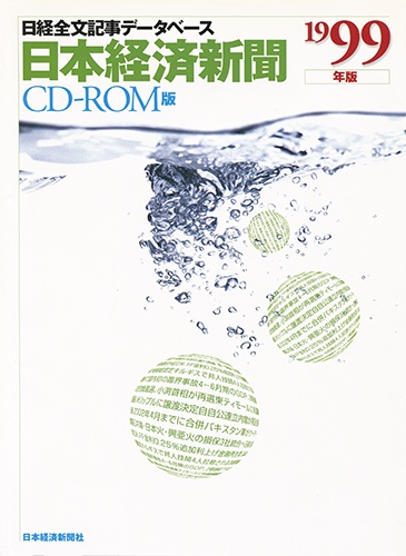 CD-ROM 日経全文記事データベース 日本経済新聞 1999年版