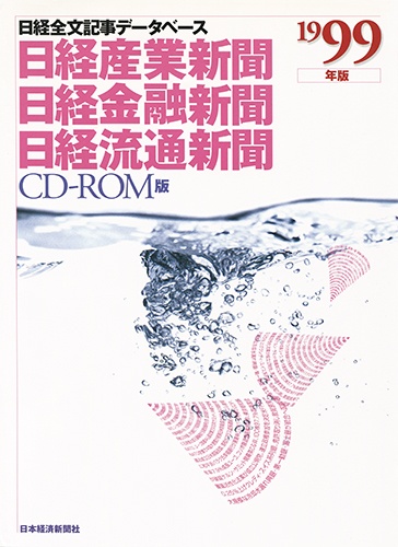 CD-ROM 日経全文記事データベース 日経専門三紙  1999年版