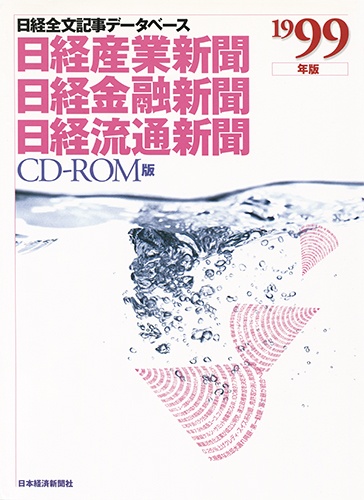CD-ROM 日経全文記事データベース 日経専門三紙 1999年版