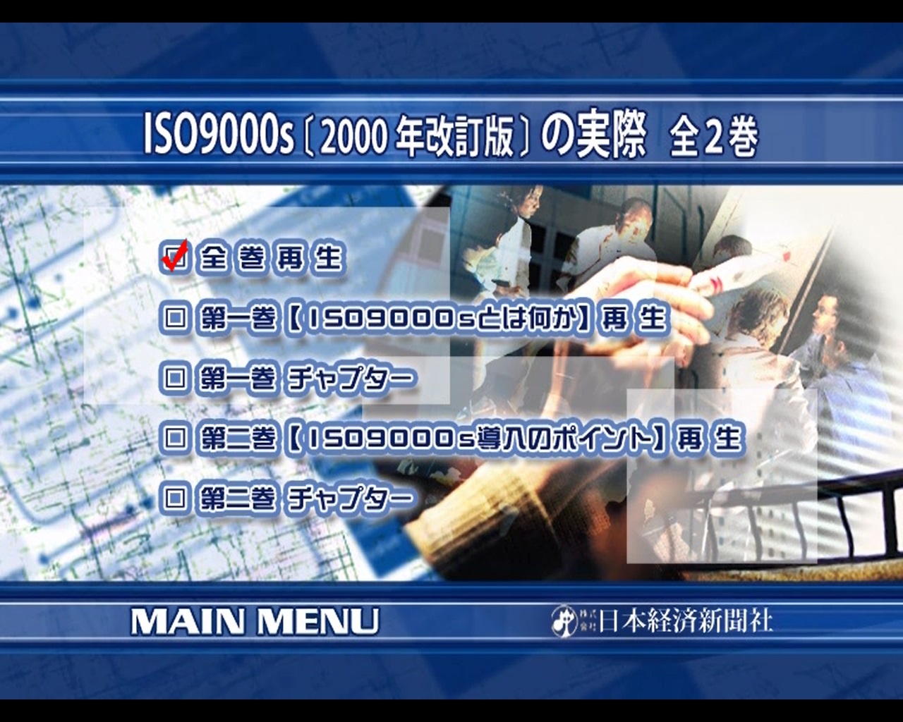 ISO9000s（2000年改訂版）の実際　全1巻