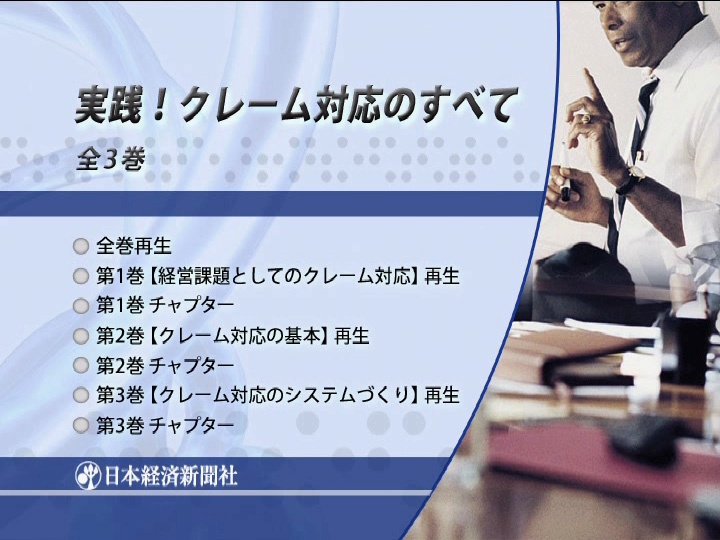 実践! クレーム対応のすべて 全1巻