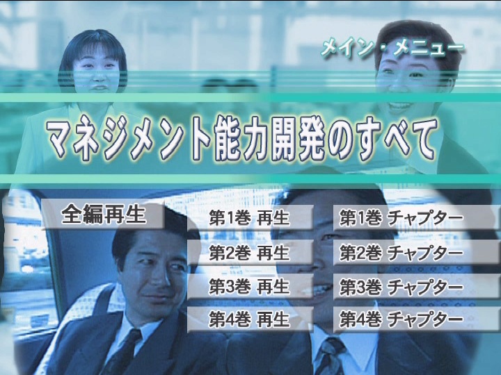 マネジメント能力開発のすべて 全1巻
