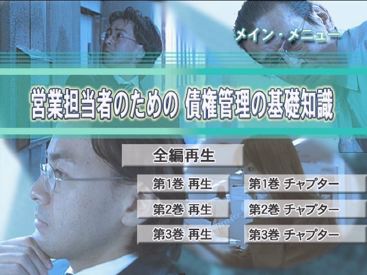 営業担当者のための債権管理の基礎知識 全1巻