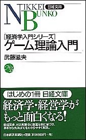ゲーム理論入門(日経文庫)