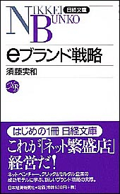 ｅブランド戦略