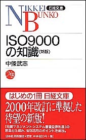 ISO9000の知識　第2版