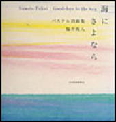 海にさよなら