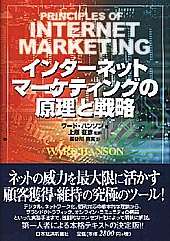 インターネット・マーケティングの原理と戦略