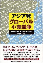アジア発　グローバル小売競争