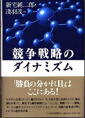 競争戦略のダイナミズム