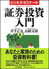 ビジネス・ゼミナール　証券投資入門