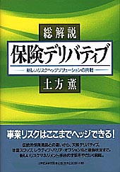 総解説　保険デリバティブ