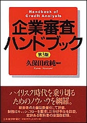 企業審査ハンドブック　第3版