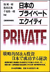 日本のプライベート・エクイティ