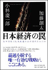 日本経済の罠