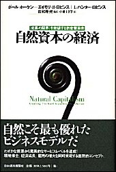 自然資本の経済