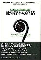 自然資本の経済