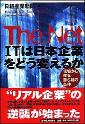 The Net ITは日本企業をどう変えるか
