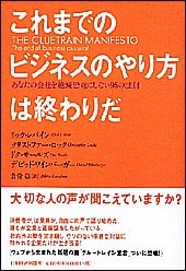 これまでのビジネスのやり方は終わりだ