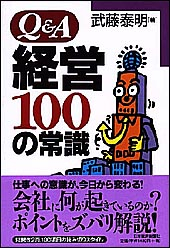 Ｑ＆Ａ　経営100の常識
