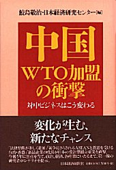 中国　ＷＴＯ加盟の衝撃