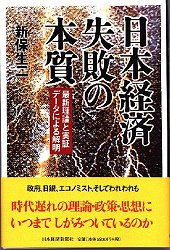 日本経済 失敗の本質 | 日経BOOKプラス