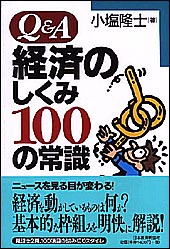 Ｑ＆Ａ　経済のしくみ100の常識