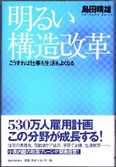 明るい「構造改革」