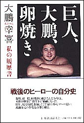 【1962年製トランプ】王・長嶋・大鵬・柏戸・裕次郎・小百合等人気スタートランプ 昭和39年物語】（11）巨人・大鵬・卵焼き…「柏鵬時代」相撲