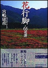 花行脚 66花選