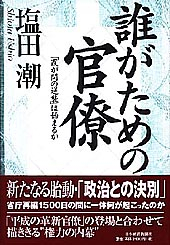 誰がための官僚