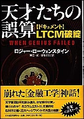 天才たちの誤算