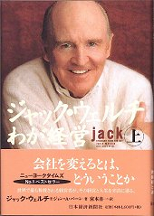 ジャック・ウェルチ　わが経営（上）