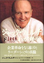 ジャック・ウェルチ　わが経営（下）