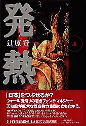 発熱（上）