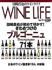 田崎真也のワインライフ　No.14
