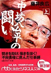 中坊公平の闘い［決定版］(上)
