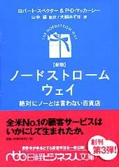 ノードストローム・ウェイ　新版