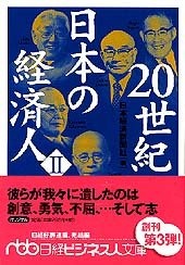 20世紀　日本の経済人 II