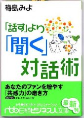 「話す」より「聞く」対話術