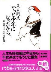 やっと中年になったから、