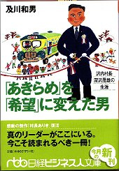 「あきらめ」を「希望」に変えた男