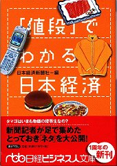 「値段」でわかる日本経済（書き下ろし）