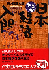 マンガ日本経済入門Part(1)