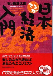 マンガ日本経済入門part 2 日経bookプラス