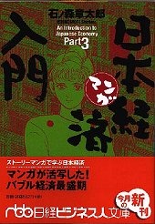 マンガ日本経済入門part 3 日経bookプラス マンガ日本経済入門part 3 日経bookプラス