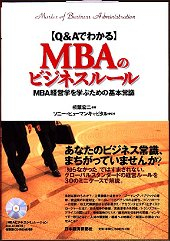 Q&Aでわかる MBAのビジネスルール