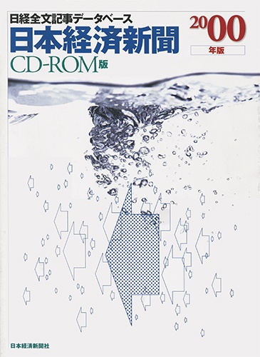 CD-ROM 日経全文記事データベース 日本経済新聞 2000年版