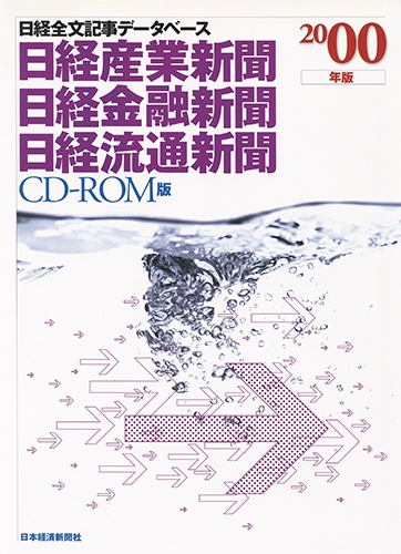 CD-ROM 日経全文記事データベース 日経専門三紙 2000年版
